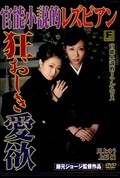 官能小説的レズビアン狂おしき愛欲 川上ゆう 上原優(DVD)(FPJS-008)