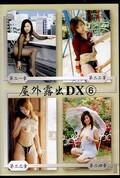 屋外露出DX 6(DVD)(DKOS-06)