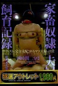 家畜奴隷夫婦の飼育記録(DVD)(BRTM-002)