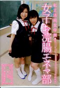 私立清純女学園　女子お浣腸エネマ部(DVD)(SAND-043)