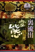 裏流出変態倶楽部(DVD)(TMD-036)