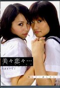 美々恋々・・・　ファースト・レズ(DVD)(vivi-004)