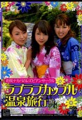 ラブラブカップル温泉旅行(DVD)(DIV-060)