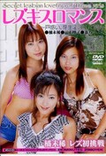 レズキスロマンス　橘未稀　三上翔子　森乃ひよこ(DVD)(MDLD-100)