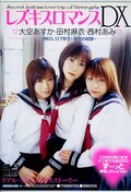レズキスロマンスDX　大空あすか・田村麻衣・西村あみ(DVD)(MDGD-012)