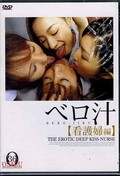 ベロ汁　［看護婦編］(DVD)(DOBJ-01)