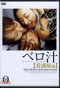 ベロ汁　［看護婦編］(DVD)(DOBJ-01)