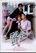 レズビアンストーリー02　「密会」　三上翔子　他(DVD)(ISD-004)
