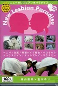 ニュー・レズビアン・パラダイス04　神山優希×倉木ゆり(DVD)(black-05)