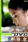 digi+KISHIN DVD 酒井はな(DVD)(PCBE-50212)