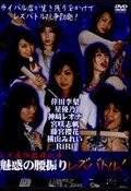 魅惑の腰振りレズバトル！　倖田李梨　他(DVD)(RB-02)