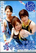 涼華学園女子水泳部　2　上村愛　他(DVD)(DVDES-165)