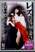 レズ淫落聖女コスプ・レ・ズ VOL.4　江口美貴×早乙女みなき(DVD)(CL-04D)