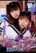 れずセラ2　田畑百子　辻ほのか(DVD)(DVDPS-124)