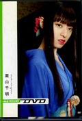 didi+KISHIN DVD　栗山千明(DVD)(PCBE-50916)