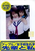 女子校生れず先輩と私　40(DVD)(XY-40D)