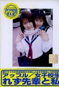 女子校生れず先輩と私　40(DVD)(XY-40D)
