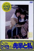 女子校生れず先輩と私　64(DVD)(XY-64D)