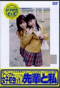 女子校生れず先輩と私　66(DVD)(XY-66D)