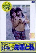 女子校生れず先輩と私　66(DVD)(XY-66D)