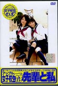 女子校生れず先輩と私　76(DVD)(XY-76D)