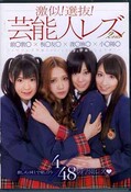 激似！選抜！芸能人レズ2nd(DVD)(DVDES-442)