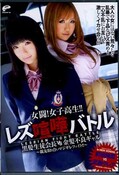 女闘！女子高生！！レズ喧嘩バトル　武藤クレアVS前田陽菜(DVD)(DVDES-399)