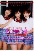 女子校生うぶ・レズ　華沢レモン　他(DVD)(NOV-5196)