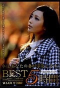 今日、あなたの妻が浮気します。BEST5時間〜宴の終わりに〜(DVD)(BTI-02)