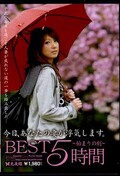 今日、あなたの妻が浮気します。BEST5時間〜始まりの刻〜(DVD)(BTI-01)