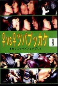 ♀VS♀ツバブッカケ(DVD)(SV012)