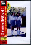 アップル女子校生れず先輩と私 10(DVD)(XY-10D)