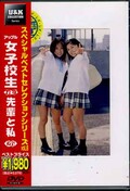 アップル女子校生れず先輩と私 26(DVD)(XY-26D)