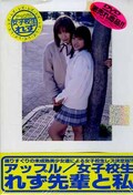 アップル女子校生れず先輩と私 32(DVD)(XY-32D)