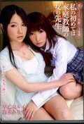 私の初めては家庭教師の女の先生　早乙女ルイ　鈴木ありす(DVD)(DVDES-313)