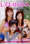 レズキスロマンス　橘未稀　他(DVD)(MDLD-100)