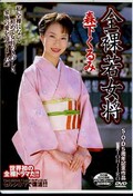 全裸若女将　森下くるみ(DVD)(DSEC-003)
