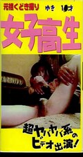 元祖くどき撮り女子高生ゆき1×才(SGU-13)