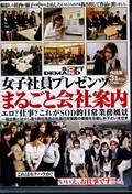 SOD女子社員プレゼンツまるごと会社案内(DVD)(SDDM-990)