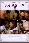 女子校生レズ II(DVD)(IAOS-004)