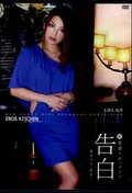 初若妻ドキュメント告白　蒼井リラ(DVD)(ERK-003)