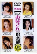 無審査［素人おばさん倶楽部］(DVD)(ナツD-51)