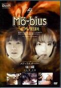 Mo-bius OVER (DVD)(DVMO003)