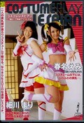 コスプレレズビアン　春名えみ　細川まり(DVD)(CSLD-006)