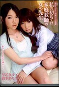 私の初めては家庭教師の女の先生　早乙女ルイ　鈴木ありす(DVD)(DVDES-313)