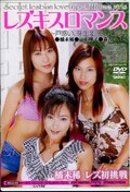 レズキスロマンス　橘未稀　他(DVD)(MDLD-100)