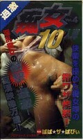 痴女10人隊 Vol.4(OJ-004)