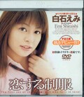 恋する制服　白石えみ(DVD)(MDS-197)
