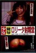 少女陵辱ロリータ射精堂(DVD)(JUMP-3001)