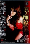 真・痴女覚醒 Vol.02,　姫野りむ(DVD)(PCK-02)